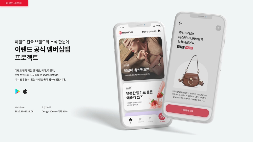이랜드 멤버십 앱 디자인